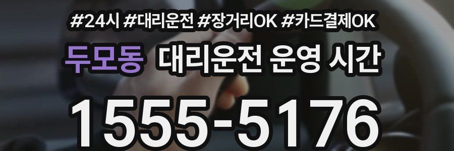 두모동 대리운전 운영 시간