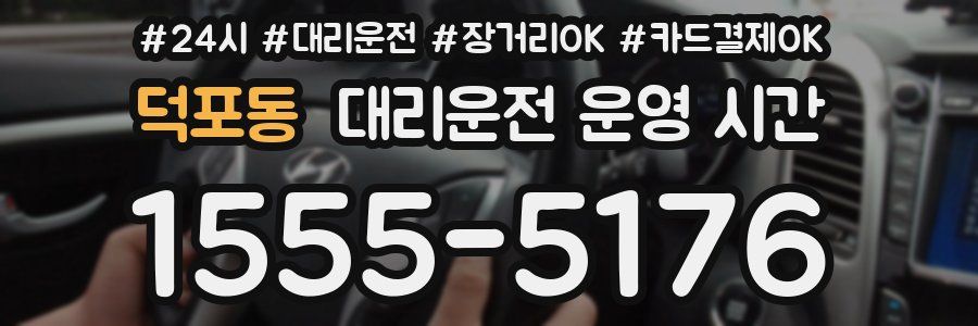 덕포동 대리운전 운영 시간