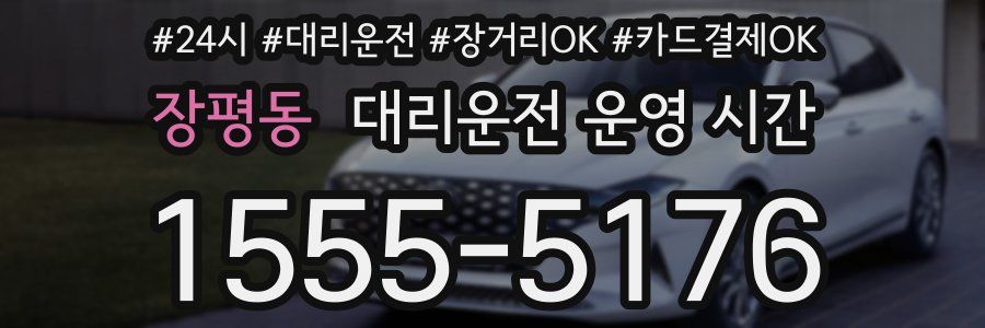 장평동 대리운전 운영 시간