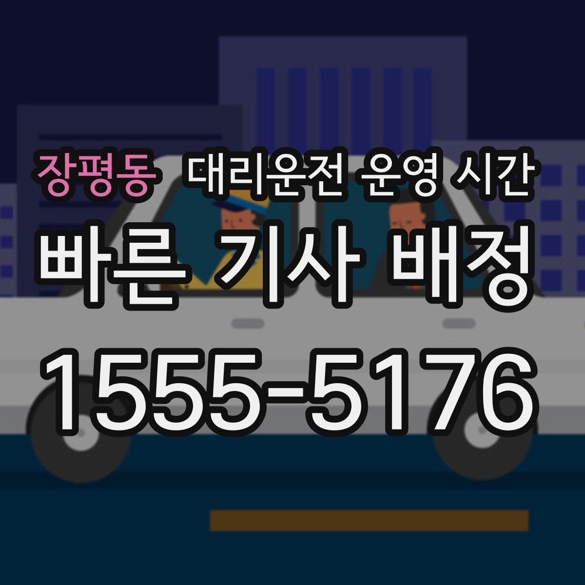 장평동 대리운전 운영 시간
