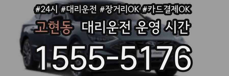 고현동 대리운전 운영 시간