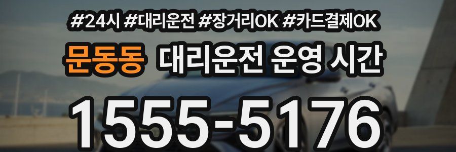 문동동 대리운전 운영 시간