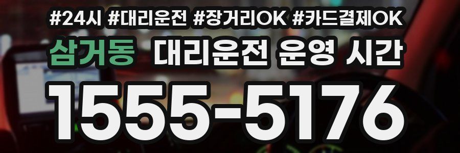 삼거동 대리운전 운영 시간