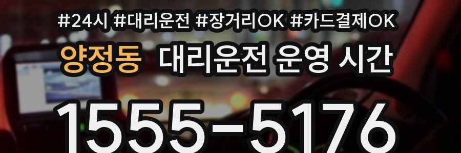양정동 대리운전 운영 시간