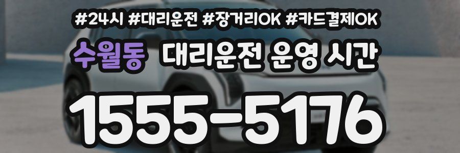 수월동 대리운전 운영 시간