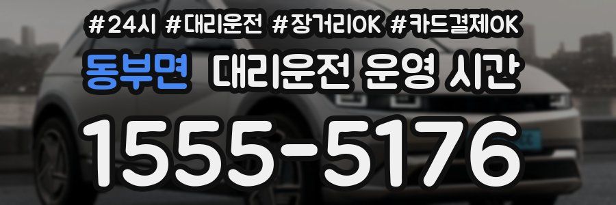 동부면 대리운전 운영 시간