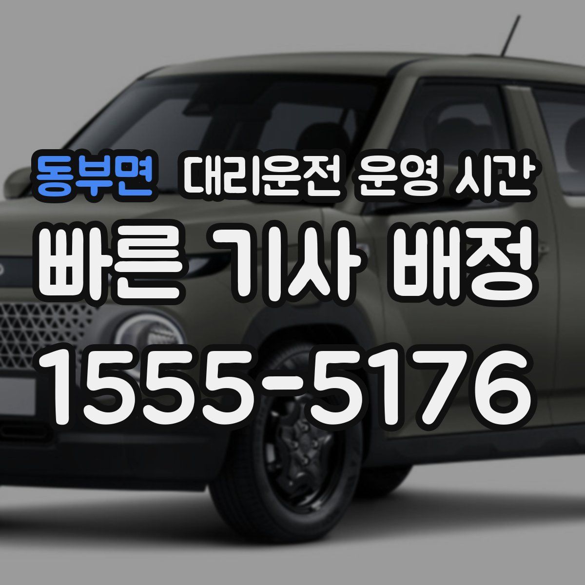 동부면 대리운전 운영 시간