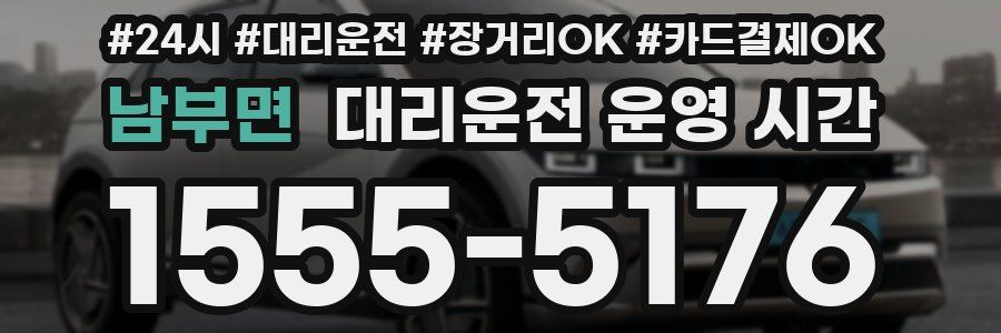 남부면 대리운전 운영 시간