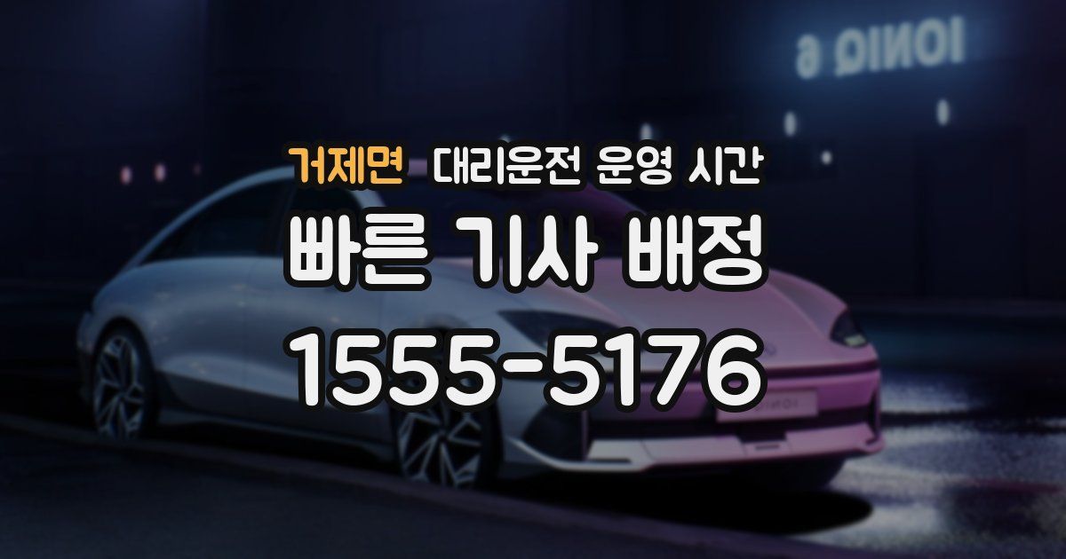 거제면 대리운전 운영 시간