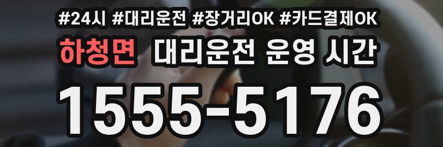 하청면 대리운전 운영 시간