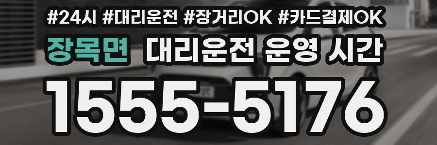 장목면 대리운전 운영 시간