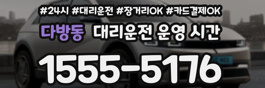 다방동 대리운전 운영 시간