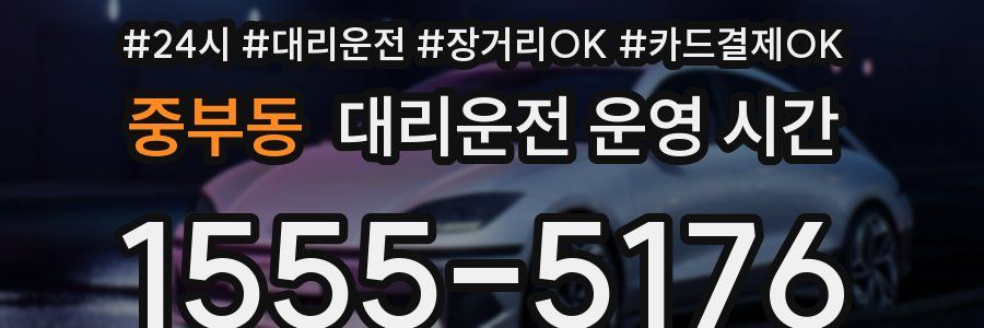 중부동 대리운전 운영 시간
