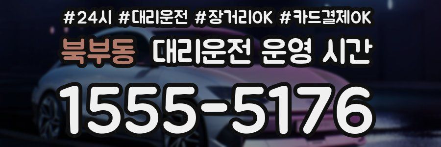 북부동 대리운전 운영 시간