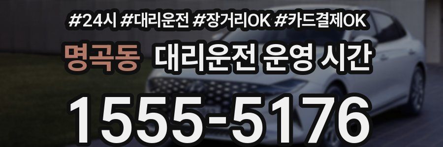 명곡동 대리운전 운영 시간