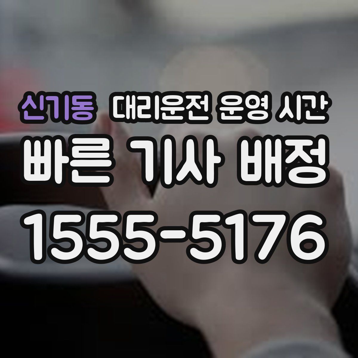 신기동 대리운전 운영 시간