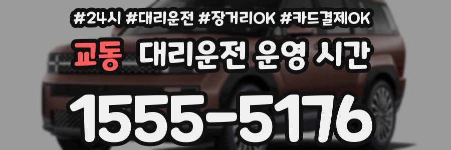 교동 대리운전 운영 시간