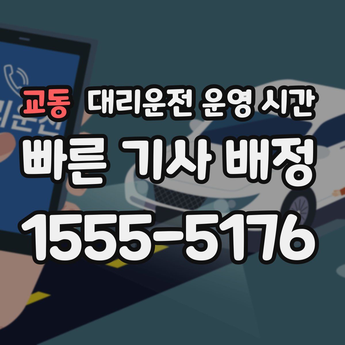 교동 대리운전 운영 시간