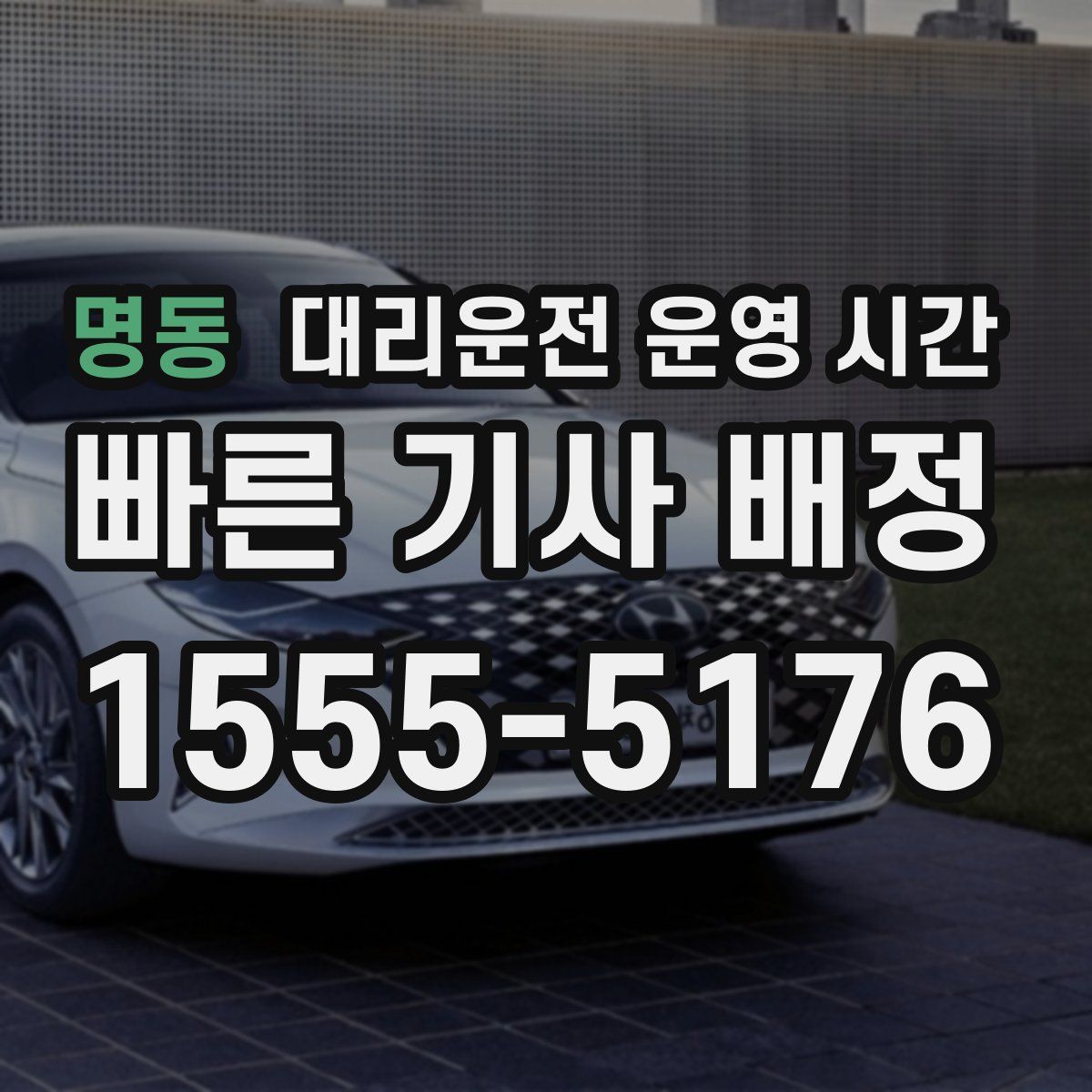 명동 대리운전 운영 시간