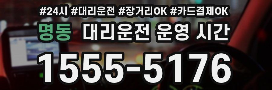 명동 대리운전 운영 시간