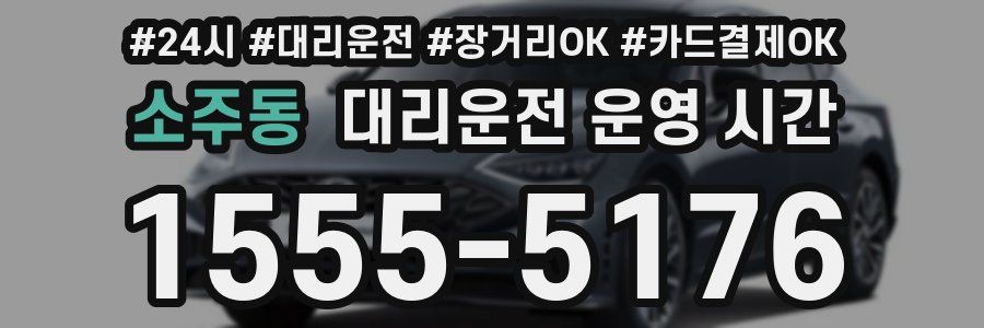 소주동 대리운전 운영 시간
