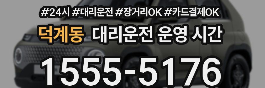 덕계동 대리운전 운영 시간