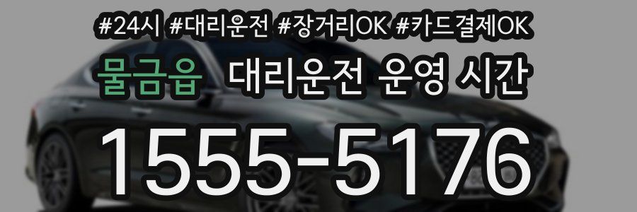 물금읍 대리운전 운영 시간