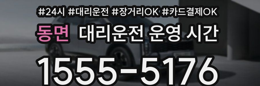 동면 대리운전 운영 시간