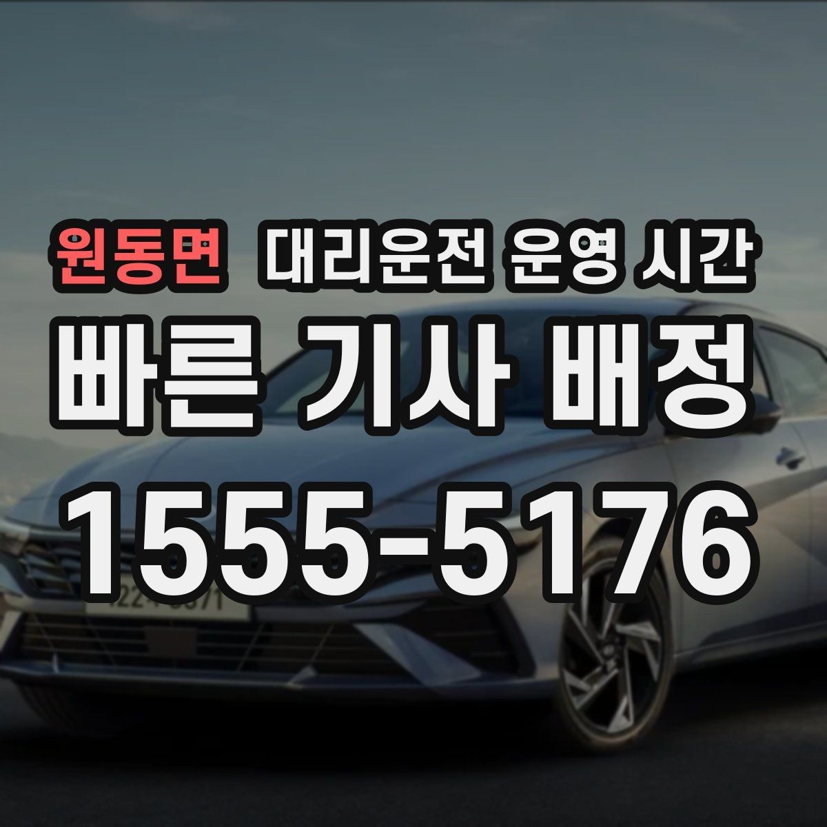 원동면 대리운전 운영 시간 공휴일 새벽 배차 흐름 살펴보기