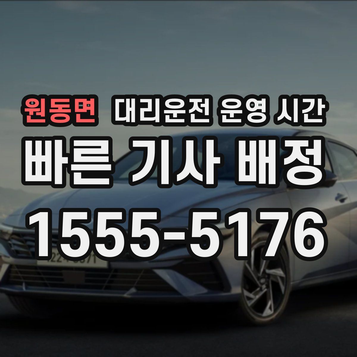 원동면 대리운전 운영 시간