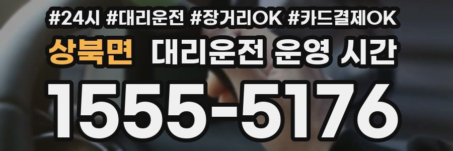 상북면 대리운전 운영 시간
