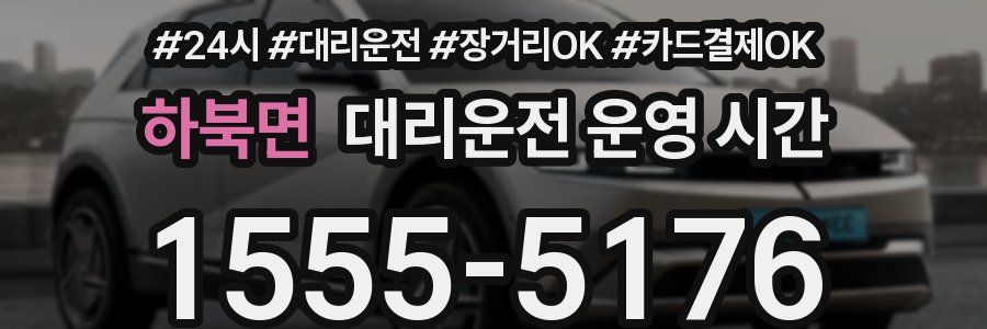 하북면 대리운전 운영 시간