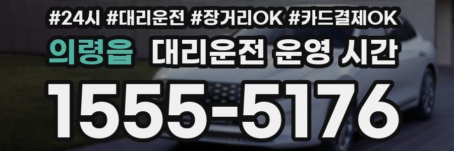 의령읍 대리운전 운영 시간