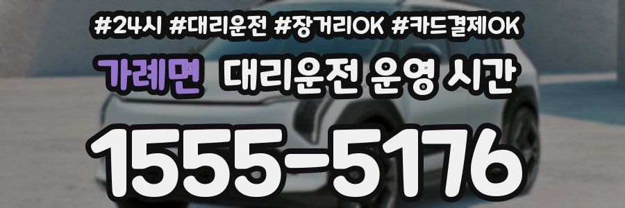 가례면 대리운전 운영 시간