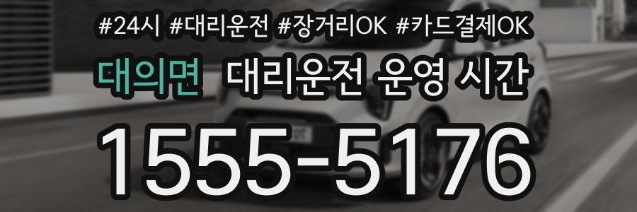 대의면 대리운전 운영 시간