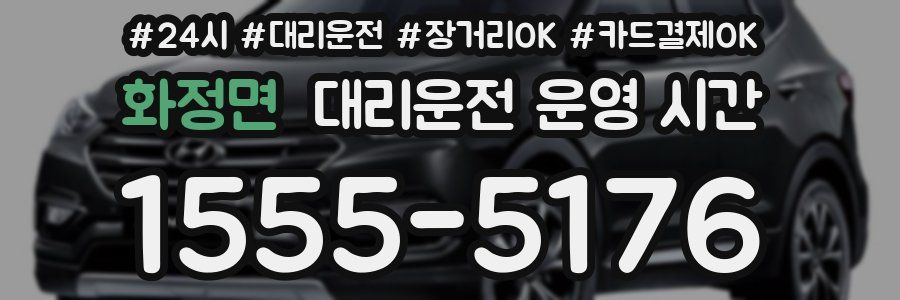 화정면 대리운전 운영 시간