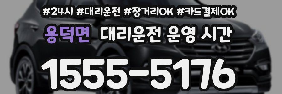 용덕면 대리운전 운영 시간