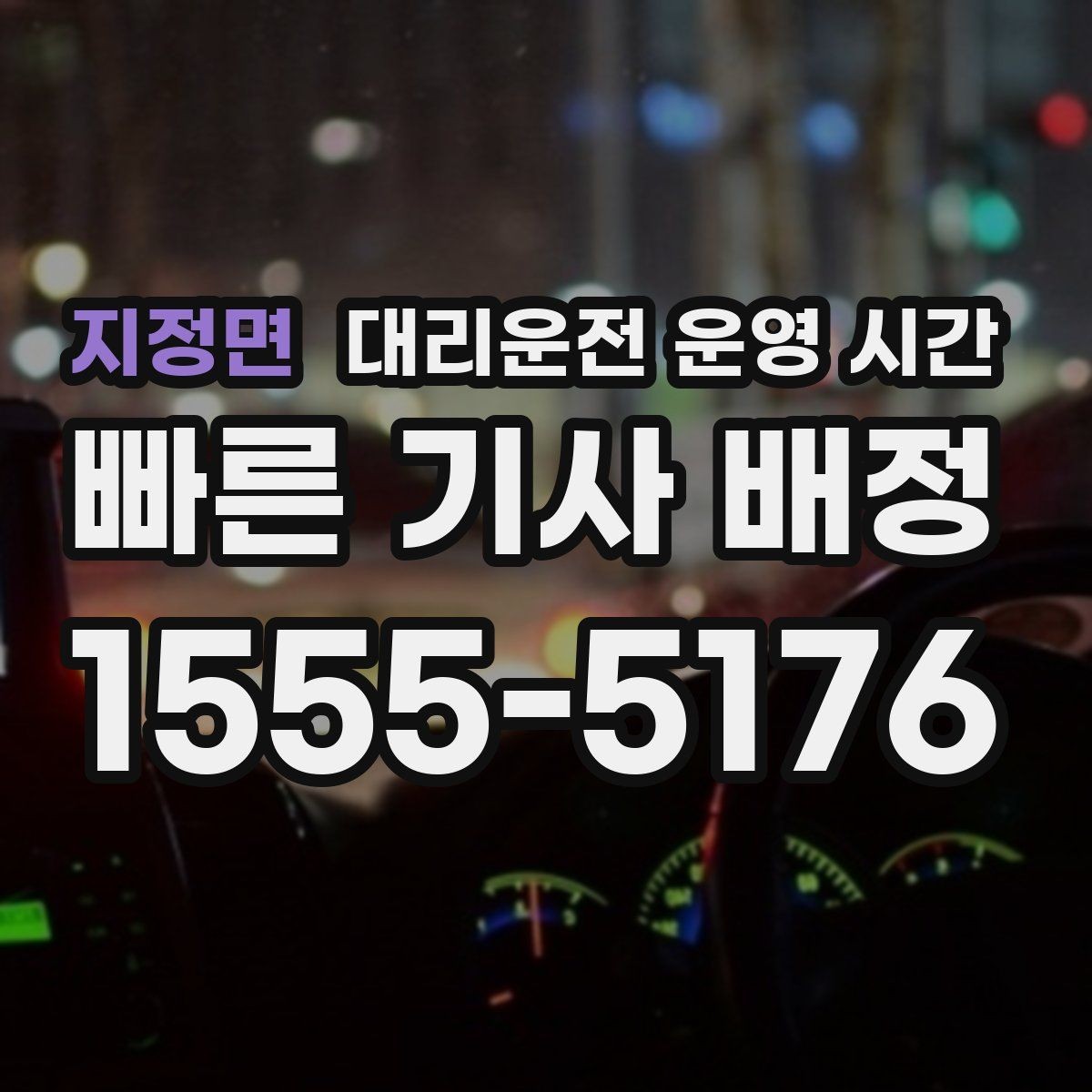 지정면 대리운전 운영 시간 막차 뒤 이용이 많은 지역 흐름