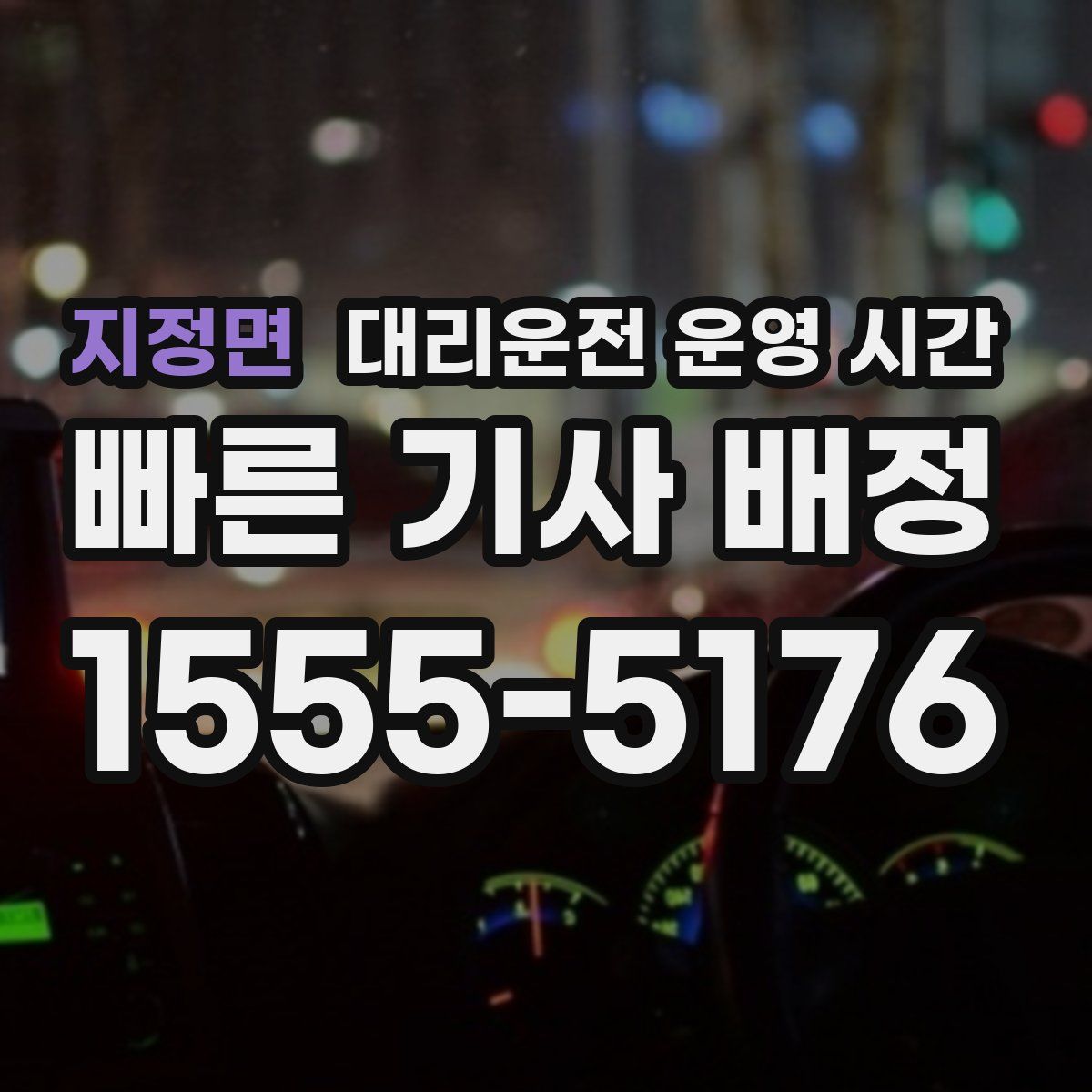 지정면 대리운전 운영 시간