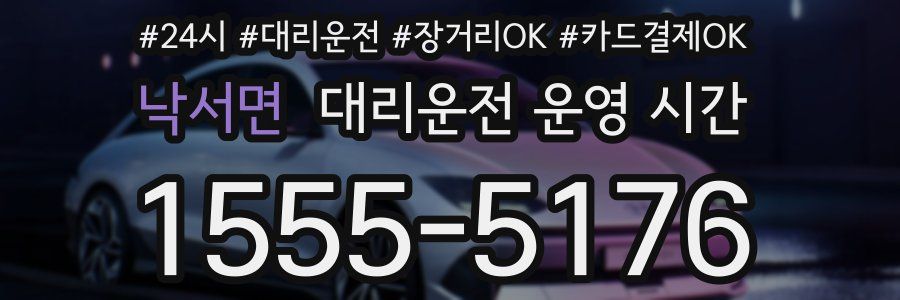 낙서면 대리운전 운영 시간