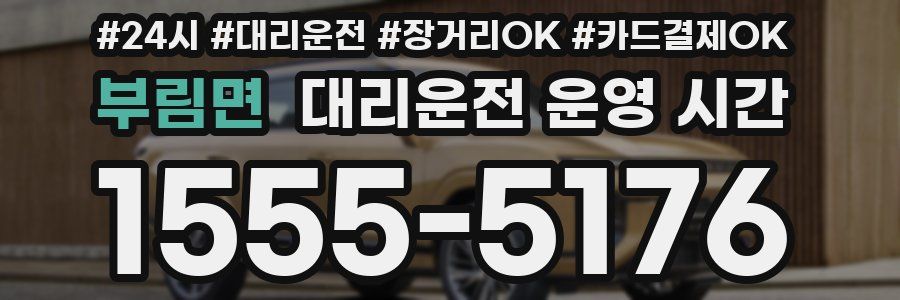 부림면 대리운전 운영 시간