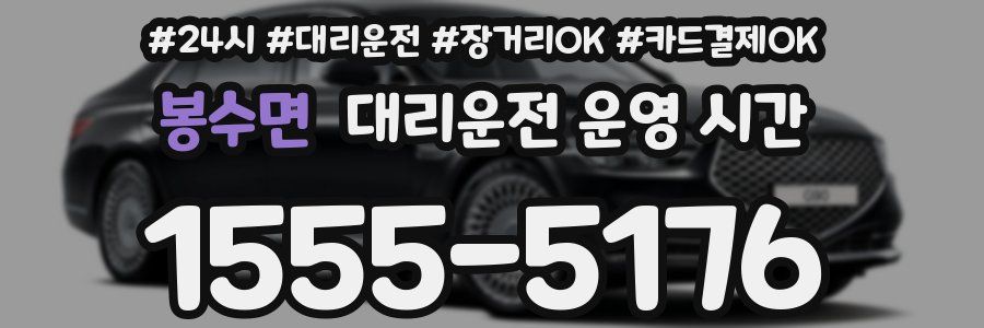 봉수면 대리운전 운영 시간