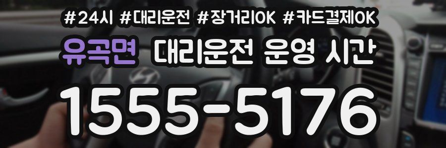 유곡면 대리운전 운영 시간