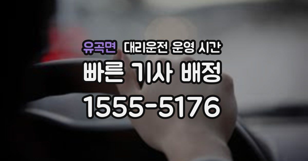 유곡면 대리운전 운영 시간