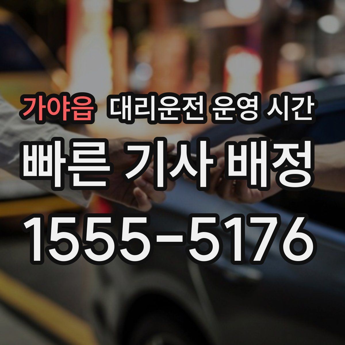 가야읍 대리운전 운영 시간 앱 접수하기 좋은 밤 시간대