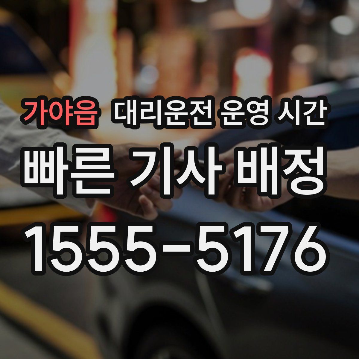 가야읍 대리운전 운영 시간