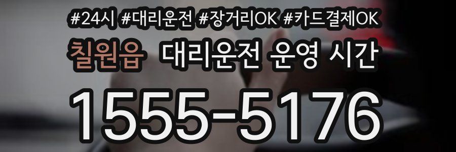 칠원읍 대리운전 운영 시간