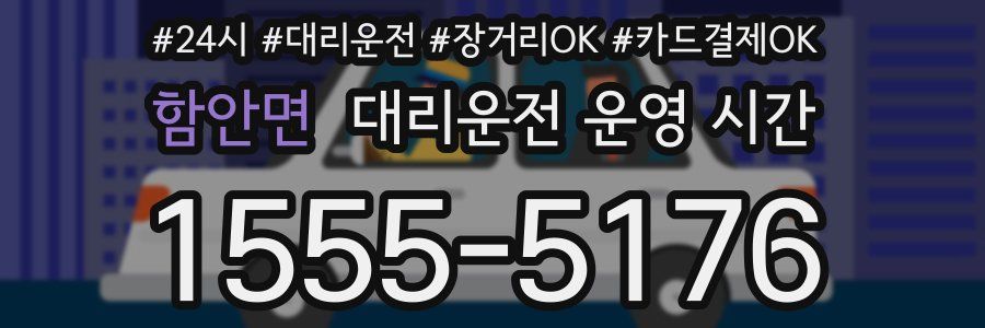 함안면 대리운전 운영 시간