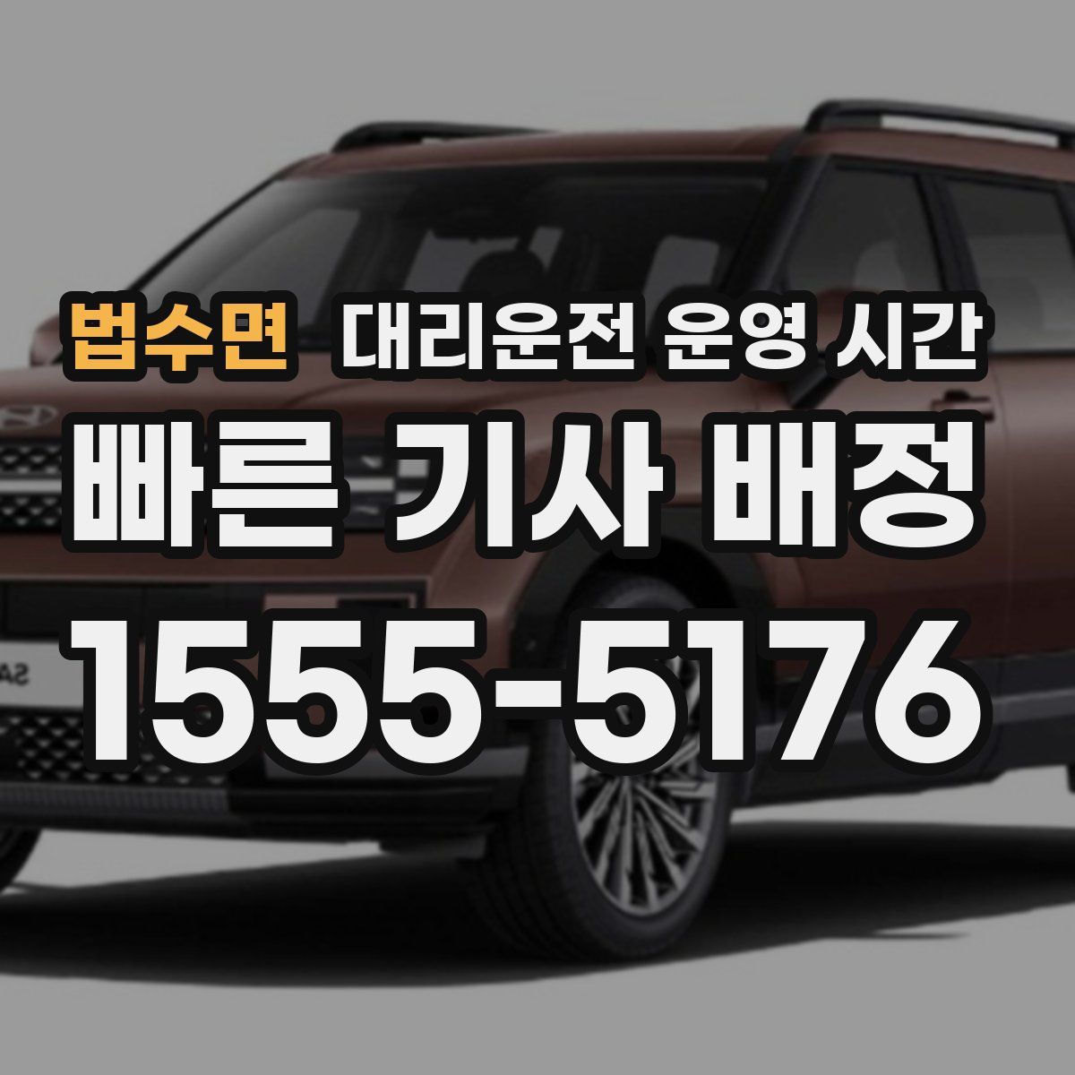 법수면 대리운전 운영 시간