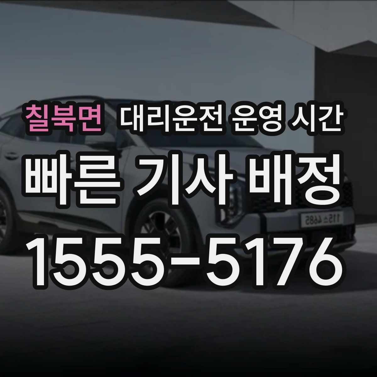 칠북면 대리운전 운영 시간